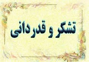 قدردانی از نیروهای بسیجی ، امنیتی و انتظامی