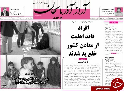 نیم صفحه نخست روزنامه&zwnj; آذربایجان غربی دوشنبه ۱۸ دی ماه