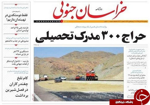 صفحه نخست روزنامه های خراسان جنوبی هجدهم دی ماه