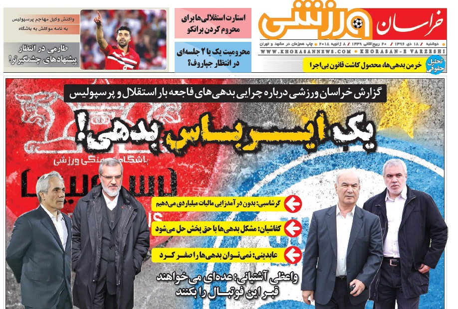 صفحه نخست روزنامه&zwnj;های خراسان رضوی دوشنبه ۱۸ دی
