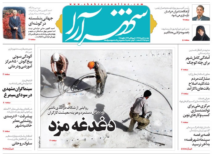 صفحه نخست روزنامه&zwnj;های خراسان رضوی دوشنبه ۱۸ دی