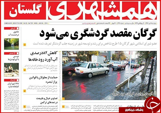 نیم صفحه نخست روزنامه&zwnj;های گلستان دوشنبه ۱۸ دی ماه