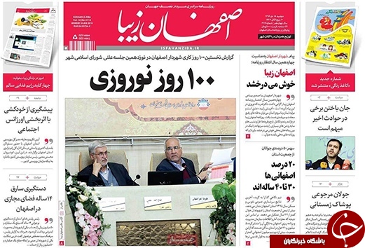 صفحه نخست روزنامه های استان&zwnj; اصفهان دوشنبه 18 دی ماه