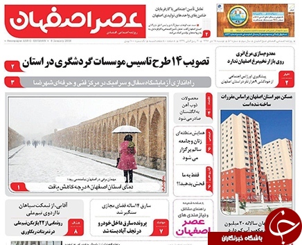 صفحه نخست روزنامه های استان&zwnj; اصفهان دوشنبه 18 دی ماه