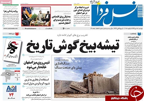 صفحه نخست روزنامه های استان&zwnj; اصفهان دوشنبه 18 دی ماه