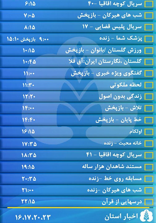 جدول پخش برنامه&zwnj;های سیمای مرکز گلستان دوشنبه هجدهم دی ماه