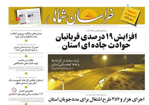 صفحه نخست روزنامه های خراسان شمالی هجدهم دی ماه