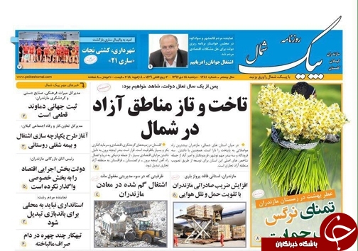 صفحه نخست روزنامه&zwnj;های استان دوشنبه ۱۸ دی