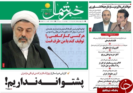 صفحه نخست روزنامه&zwnj;های استان دوشنبه ۱۸ دی