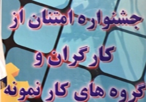 ثبت نام جشنواره امتنان ویژه کارگران و کارآفرینان تا 25 دی ادامه دارد