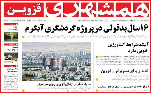 صفحه نخست روزنامه استان قزوین دوشنبه هجدهم دی