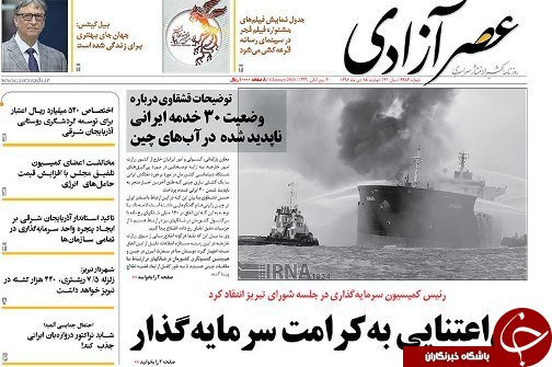 صفحه نخست روزنامه استان&zwnj;آذربایجان شرقی دوشنبه 18 دی ماه