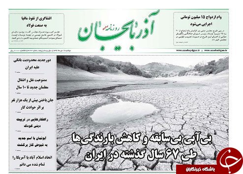 صفحه نخست روزنامه استان&zwnj;آذربایجان شرقی دوشنبه 18 دی ماه