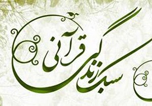آموزش زندگی به سبک قرآنی