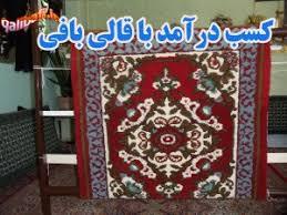 کسب درآمد قالی بافی در شهرستان ایوان