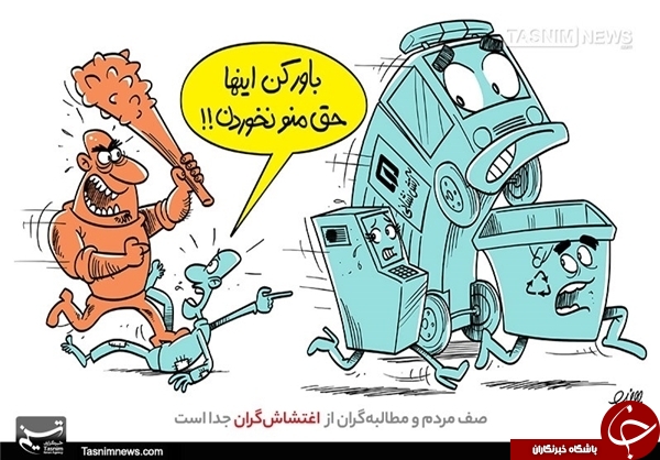 اغتشاشات اخیر از نگاه کاریکاتوریست&zwnj;ها +تصاویر