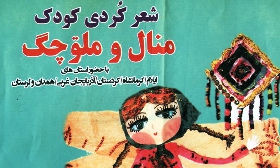 برگزاری دوره سوم جشنواره شعر کردی منال در ایوان
