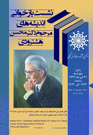برگزاری نشست بازخوانی اندیشه‌های مرحوم دکتر محسن هشترودی