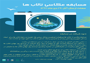 فرصت‌ها و تهدیدات تالاب‌ها در قاب دوربین عکاسان کشور