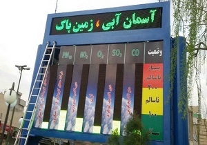 دومین مرکز کنترل و پایش هوا در استان اردبیل راه‌اندازی می شود