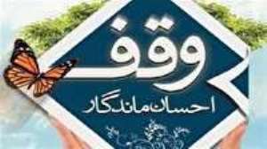 ثبت موقوفات به ارزش ۲۵۰ میلیون تومان در زنجان