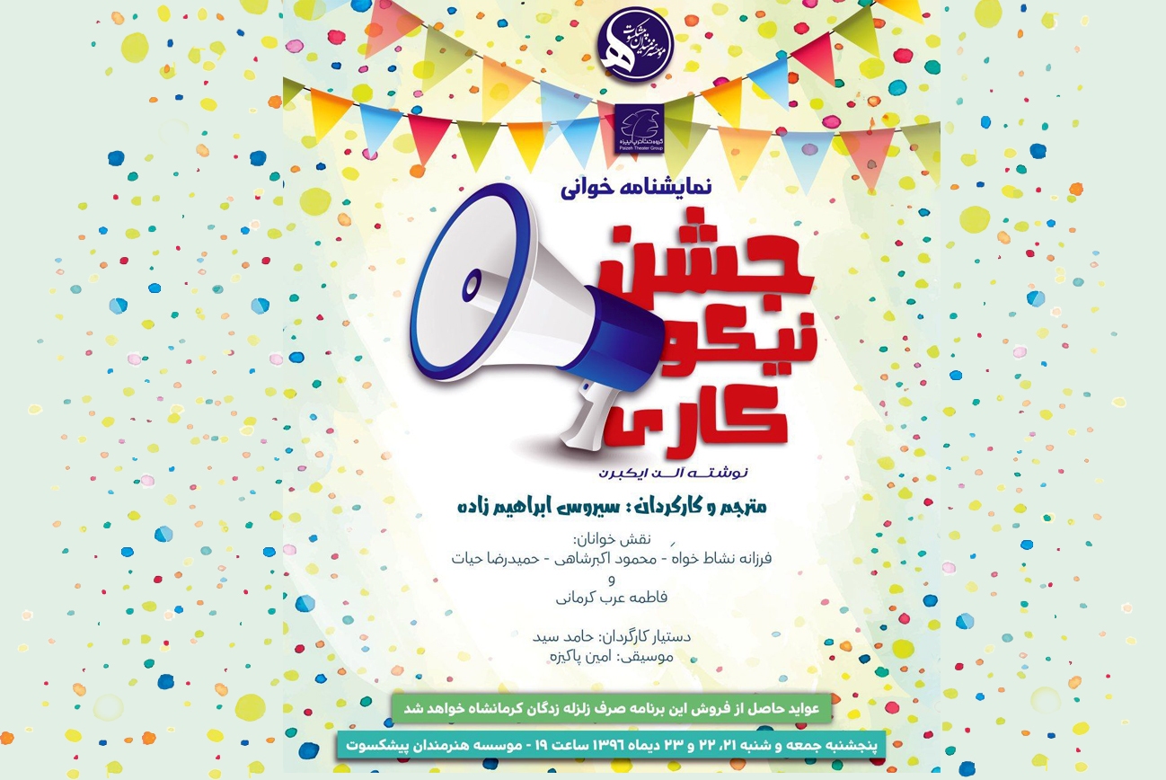 نمایشنامه&zwnj;خوانی &laquo;جشن نیکوکاری&raquo; برگزار می&zwnj;شود