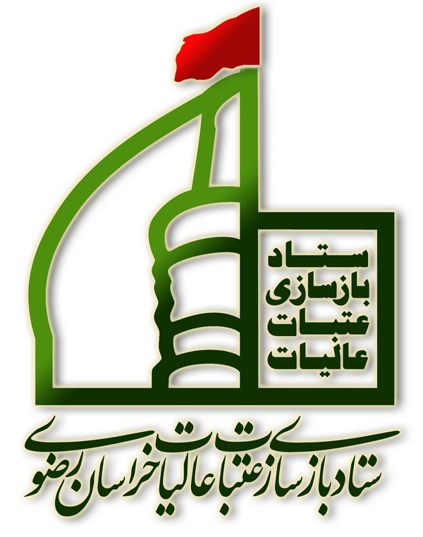 برگزاری همایش مسئولین ستادهای بازسازی عتبات عالیات خراسان رضوی