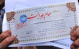 سهام عدالت توزیع می شود