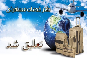 توقف فعالیت غیر مجاز دفتر خدمات مسافرتی و گردشگری