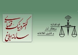 صدور الکترونیکی 78 درصد ابلاغیه های قضایی در خراسان جنوبی