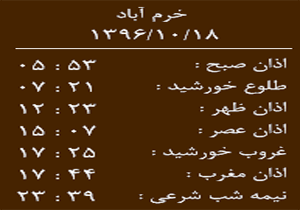 اوقات شرعی دوشنبه ۱۸ دی ماه به افق خرم آباد