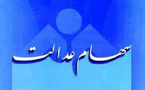 هر نفر چقدر سود سهام عدالت می&zwnj;گیرد؟