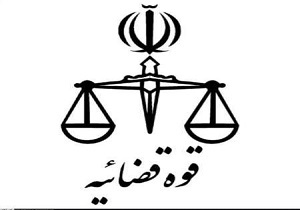 تشکیل کارگروه‌های اقتصاد مقاومتی در دستگاه قضائی سمنان