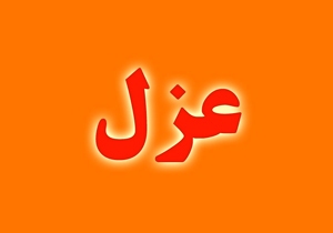 معاون آموزش و پرورش لرستان برکنار شد