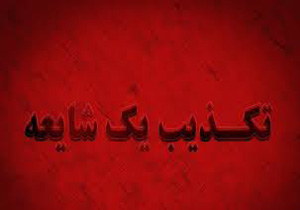 هیچ خسارات محیط زیستی به حساب‌های شخصی مسئولان واریز نشده است