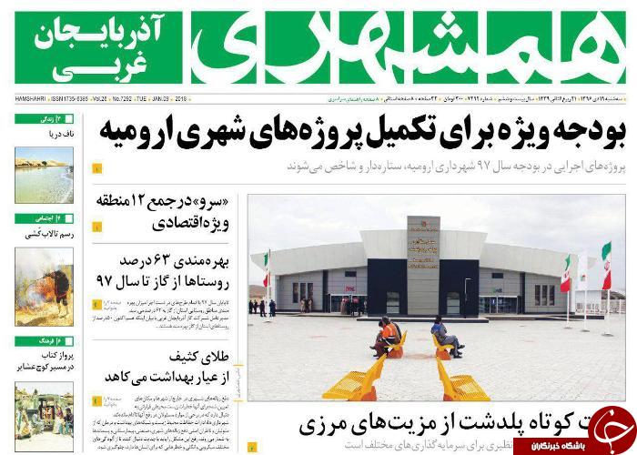 نیم صفحه نخست روزنامه آذربایجان غربی سه شنبه ۱۹ دی ماه