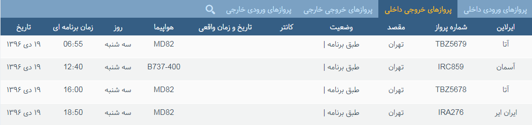پرواز&zwnj;های سه شنبه ۱۹ دی ماه از فرودگاه بین المللی ارومیه