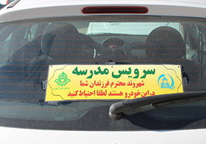 خودرو‌های سرویس مدارس نشان دار شدند