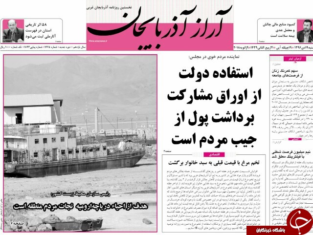 نیم صفحه نخست روزنامه آذربایجان غربی سه شنبه ۱۹ دی ماه