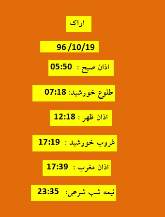 اوقات شرعی سه شنبه 19 دی 96 به افق اراک