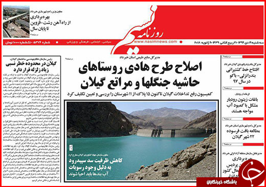 نیم صفحه نخست روزنامه&zwnj;های گلستان سه شنبه ۱۹ دی ماه