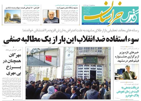 صفحه نخست روزنامه&zwnj;های خراسان رضوی سه شنبه ۱۹ دی
