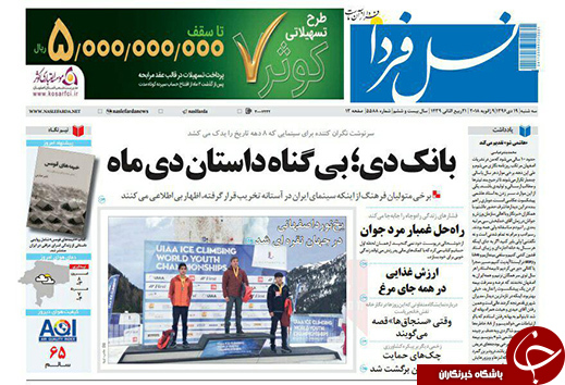 صفحه نخست روزنامه های استان&zwnj; اصفهان سه شنبه 19 دی ماه