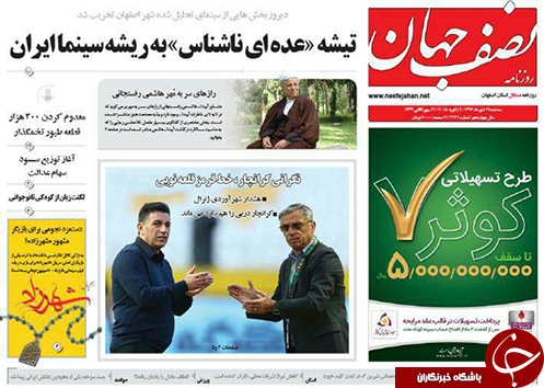 صفحه نخست روزنامه های استان&zwnj; اصفهان سه شنبه 19 دی ماه