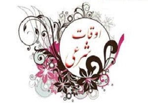 اوقات شرعی 23 دی ماه به افق کردستان