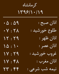اوقات شرعی کرمانشاه/سه شنبه 19 دی