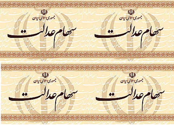زمان قطعی پرداخت سود سهام عدالت مشخص شد + صوت