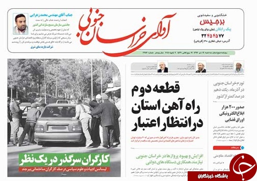 صفحه نخست روزنامه های خراسان جنوبی نوزدهم دی ماه