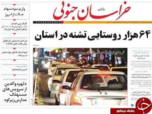 صفحه نخست روزنامه های خراسان جنوبی نوزدهم دی ماه