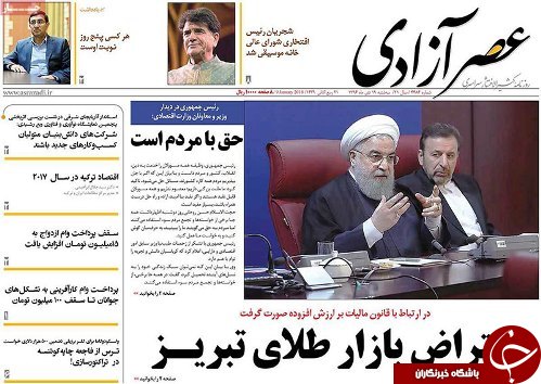 صفحه نخست روزنامه استان&zwnj;آذربایجان شرقی سه شنبه 19 دی ماه